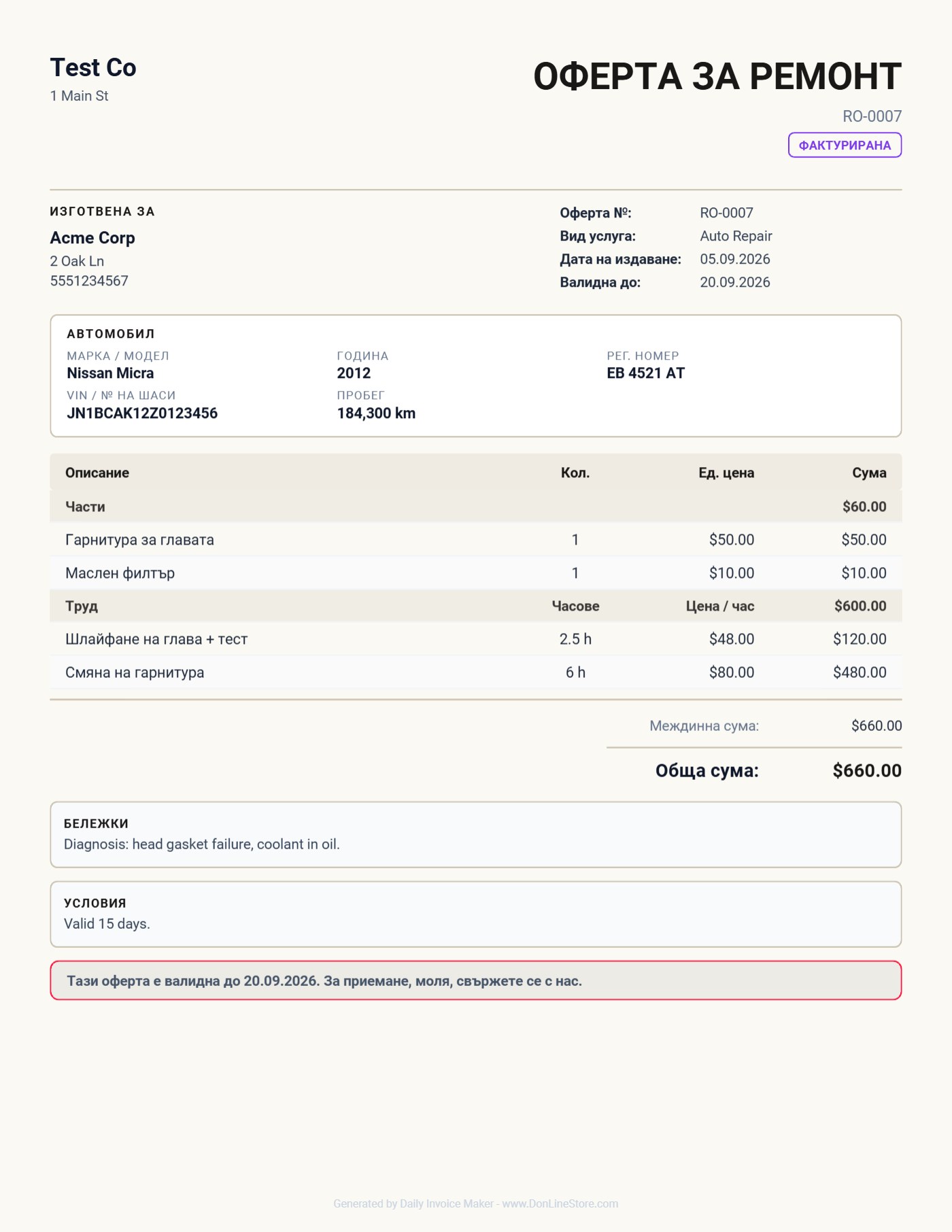 The same repair estimate printed in Bulgarian: Оферта за ремонт, Автомобил, Части, Труд